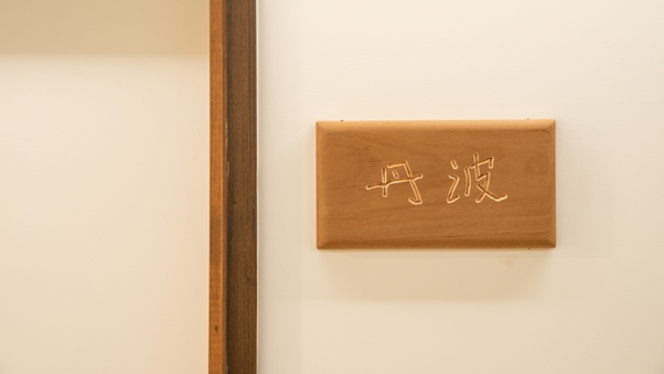 【ツイン39平米】〜丹波〜本館二階＜檜壁の浴室・トイレ付＞